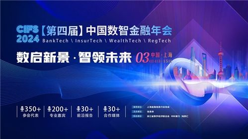 圓滿落幕 cifs 第四屆中國數(shù)智金融年會在滬閉幕,精彩內(nèi)容回顧不容錯(cuò)過