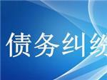 可信賴的債務(wù)糾紛咨詢上哪找_成都合同糾紛咨詢-成都眾助商務(wù)信息咨詢中心提供可信賴的債務(wù)糾紛咨詢上哪找_成都合同糾紛咨詢的相關(guān)介紹、產(chǎn)品、服務(wù)、圖片、價格債務(wù)糾紛咨詢、財務(wù)糾紛咨詢、合同糾紛咨詢、經(jīng)濟糾紛咨詢、工程款糾紛咨詢、法律咨詢服務(wù)、